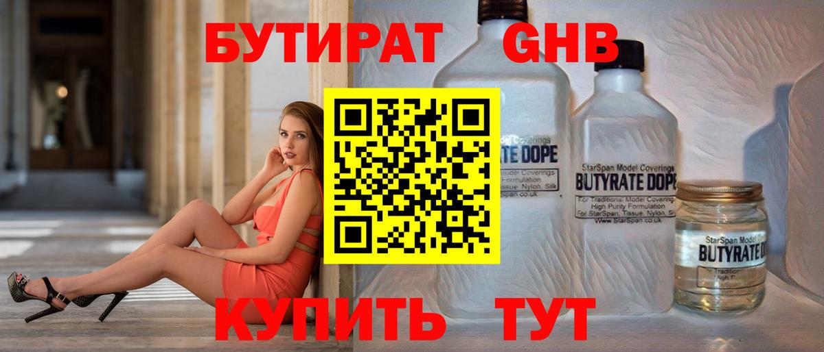 БУТИРАТ 99%  Вход с VPN  Вышний Волочёк 
