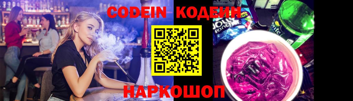 Вышний Волочёк  Кодеиновый сироп Lean Purple Drank  Вход с VPN  Codein Purple Drank 
